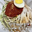 갈산동-2 | [호계동] 옆 갈산동 한신냉면 30년전통 매운냉면집 내돈내산 안양냉면맛집 포장후기 운영시간 주차 메뉴판