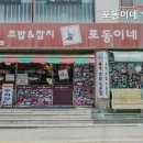 포동이네인계