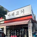 아레고기아산배방점