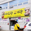 샤브랑 고기랑 이미지