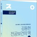 2026 김동현 전공보건의 맥 1권(개정판),김동현,마체베트 이미지