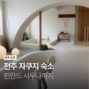 발리24시대중사우나 | 전주 숙소 모키 후기 자쿠지 핀란드식 사우나 있는 감성숙소
