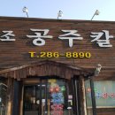 원조공주칼국수 - 청주시 흥덕구 사운로 223 | 원조공주칼국수