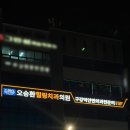 삼호힐링치과의원 | 전주간판 오승환힐링치과의원 병원간판 리뉴얼 시공 후기