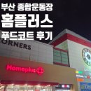 푸드홈(주) | [부산/종합운동장] 다양한 음식이 있는 홈플러스 푸드코트 내돈내산 후기