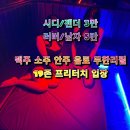 💕금요일오픈 시디러브공간 퀸카 업예약서비스까지💕 이미지