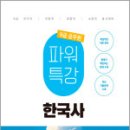 2025 9급 공무원 파워특강 - 한국사,서원각 이미지