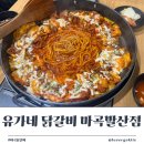 유가네닭갈비 마곡발산점 이미지