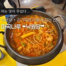 낙원당 낙곱새전문점 경희대점 | [혼밥하기 좋은 식당]마곡나루 낙곱새 낙원당 점심특선 솔직 후기(낙곱새+김가루밥 세트)