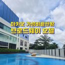 어메니티 | 마카오 가성비호텔 브로드웨이 호텔 객실 , 전용수영장 (그랜드덱 x) 키즈어메니티 후기