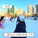 01-116 동구 | 인천 화도진 스케이트장 예약 기간 대여 가격 주차