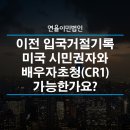 [연율이민법인] 이전 입국거절기록이 있는 경우, 미국 시민권자와 배우자초청 (CR1) 가능할까요? 이미지