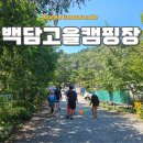 백담여행 | 강원도 인제 백담고을 캠핑장 후기