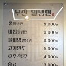 [부산밀면] 부산사람이 먹어본 부산역 밀냉면 솔직 후기🍜