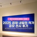 허준박물관 제15회 박물관대학 | [서포터즈] 서울 전시 겸재정선미술관 여름 실내 데이트 코스 추천