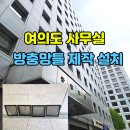 상보빌딩 | 여의도 방충망틀 제작, 사무실 방충망 설치