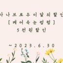 사나브로우