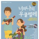 너와 나의 우쿨렐레 이미지