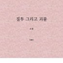 소설 ＜질투 그리고 괴물＞ - 오봉수(부크크 종이책) 이미지