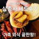 (주)더단테리소스 | 남원 단테 텍사스바베큐 삼총사세트 후기 – 4인 가족 외식으로 딱 좋은 남원 바베큐 맛집