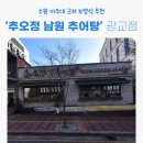 추오정남원추어탕 광교점 이미지