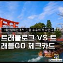 세븐일레븐 문의IC점 | 트래블로그 vs 트래블GO 체크카드 차이점 정리: 세븐일레븐 인출 수수료가 나왔다면 필독!