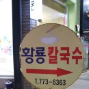 황룡칼국수