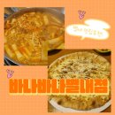 바나바나 | [별내 즉석떡볶이] 별내 즉석떡볶이와 화덕피자 맛집 바나바나 별내점 내돈내산 후기!