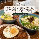 꾸왁칼국수 | 몇년 만에 다시찾은 을지로 꾸왁칼국수 솔직 후기