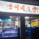 용이네수산