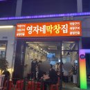 영자네 막창집