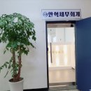 안혁세무회계