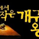 세상에서 제일 작은 개구리 왕자 이미지