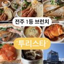 전주 브런치 투리스타 이미지