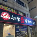 대구병원 뒤편 | 대구 남구 영대맛집 | 수육까지 완벽 ‘현풍닭칼국수 영대병원점’ 후기