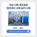 전라남도 다류 제조공장 컴프레서 교체 후기 | Micos 22v 인버터 설치 사례