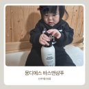 신생아용품, 소품 NEW | 몽디에스 바스앤샴푸 후기 5가지 포인트 베이비바디워시 신생아출산용품 추천
