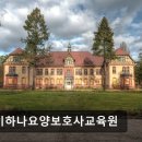 구미요양보호사교육원