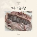 여문공영주차장 | 여수 현지인 맛집 조일식당, 삼치선어회 먹고 온 솔직후기