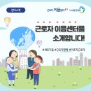 근로자 이음센터-노사발전재단 이미지