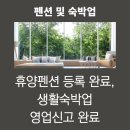 상예그리너리빌리지휴양펜션 | 제주도 휴양펜션 등록 완료, 생활숙박업 영업신고 완료 했습니다.