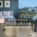 호텔 브라운 도트(온천점) | 진주 브라운도트 충무공점 디럭스더블 강뷰 후기｜깔끔했던 진주 호텔 내돈내산