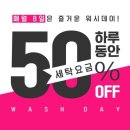 2월 8일 셀프빨래방 세탁요금50%할인 이미지