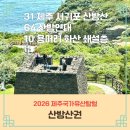 제주 산방산 암벽식물지대 | 2026 제주국가유산탐험 산방산 산방연대 용머리해안 서남부 코스