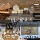 미소문구점 | 국립경주박물관 굿즈샵 내돈내산 솔직후기, 경주 기념품 추천