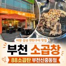 연탄불구이웰빙 | [부천 소곱창] 신중동 88소곱탄, 연탄불 곱창모듬구이 대자 후기