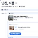인천에어텔 | 인천공항 근처 가성비 호텔, 인천 에어텔 디럭스 더블룸 새벽 비행기 숙박 후기