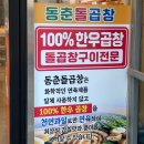 배불막창곱창 | 인천 호구포역 한우곱창 맛집 &#39;동춘돌곱창&#39;