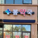 봄여울약국 이미지