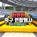 연합안경 | 용인 유소년 여성축구 연합행사 후기
